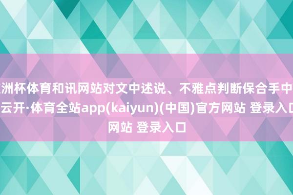 欧洲杯体育和讯网站对文中述说、不雅点判断保合手中立-云开·体育全站app(kaiyun)(中国)官方网站 登录入口