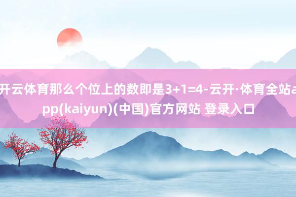 开云体育那么个位上的数即是3+1=4-云开·体育全站app(kaiyun)(中国)官方网站 登录入口