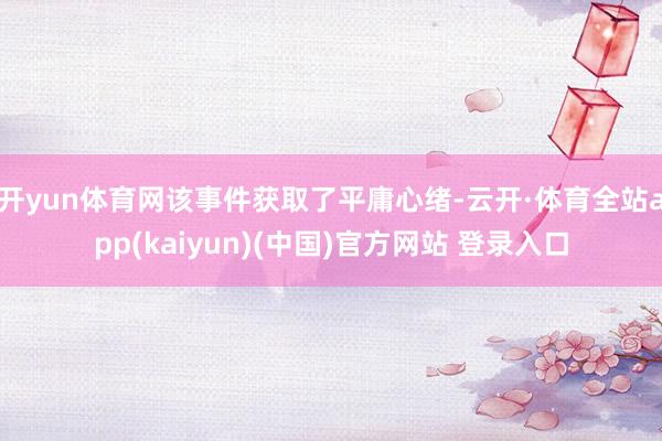 开yun体育网该事件获取了平庸心绪-云开·体育全站app(kaiyun)(中国)官方网站 登录入口